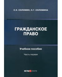 Гражданское право. Учебное пособие. Часть первая