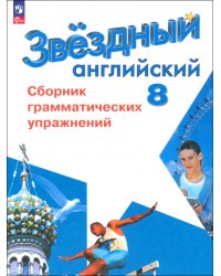 Английский язык. 8 класс. Сборник грамматических упражнений. Углубленный уровень