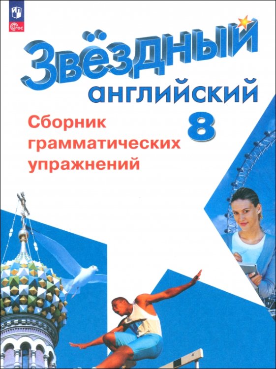 Английский язык. 8 класс. Сборник грамматических упражнений. Углубленный уровень