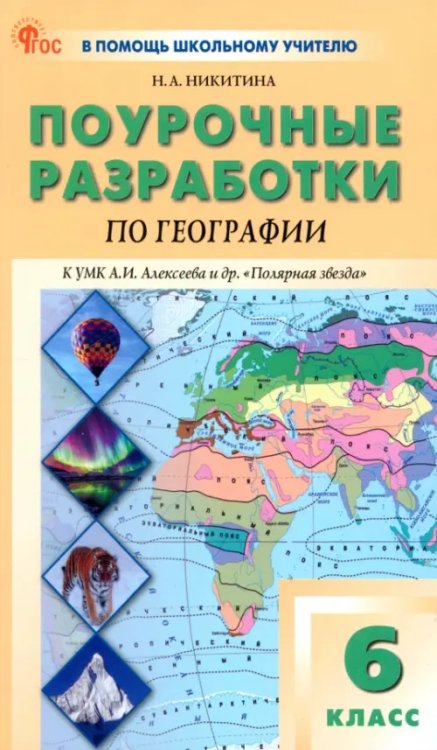 География. 6 класс. Поурочные разработки к УМК А. И. Алексеева &quot;Полярная звезда&quot;