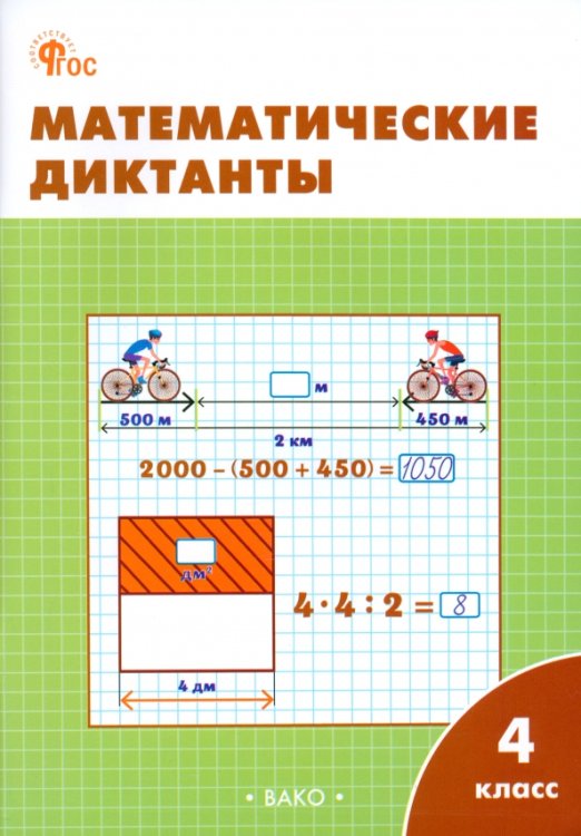 Математические диктанты. 4 класс. Рабочая тетрадь