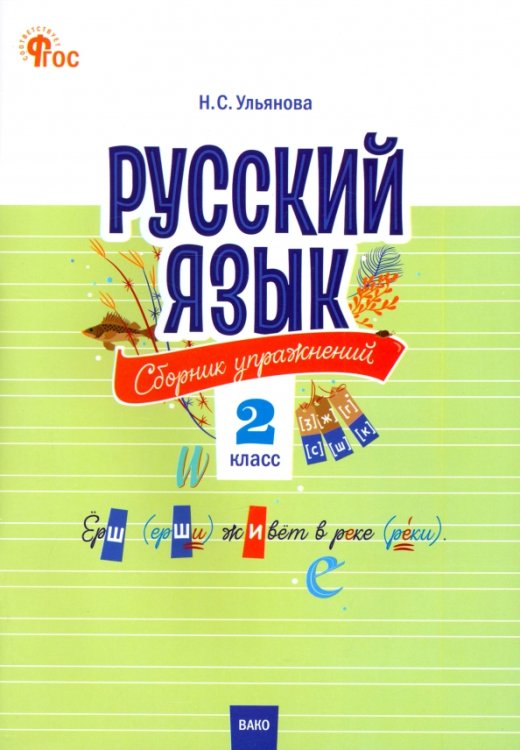 Русский язык. 2 класс. Cборник упражнений