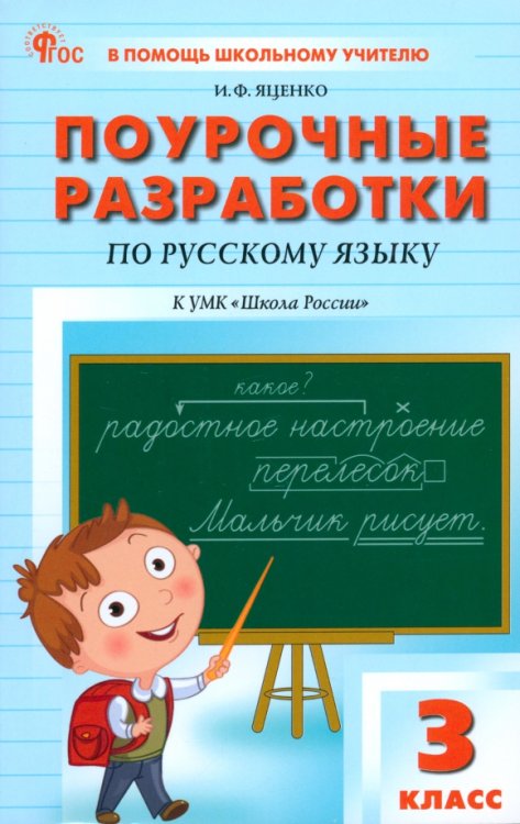 Русский язык. 3 класс. Поурочные разработки к УМК В. П. Канакиной &quot;Школа России&quot;