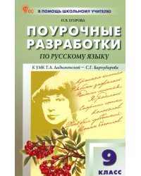 Русский язык. 9 класс. Поурочные разработки к УМК С. Г. Бархударова