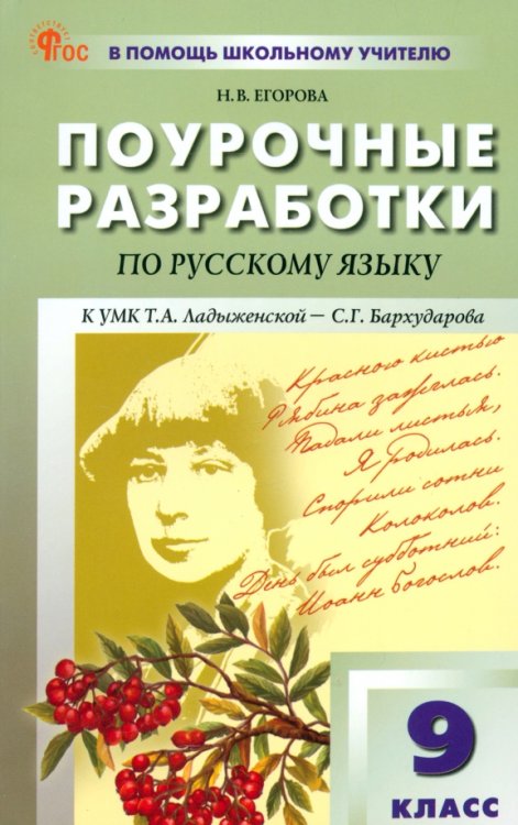 Русский язык. 9 класс. Поурочные разработки к УМК С. Г. Бархударова