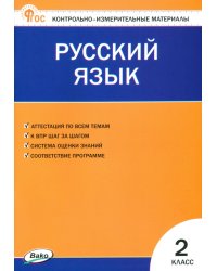 Русский язык. 2 класс. Контрольно-измерительные материалы