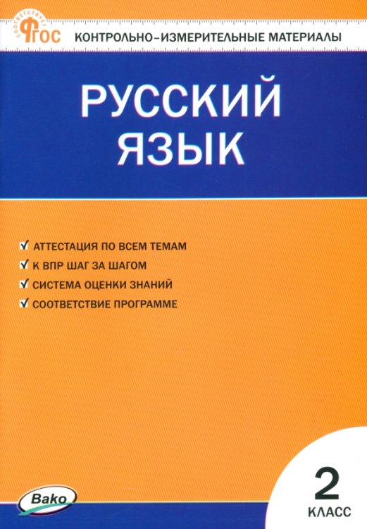 Русский язык. 2 класс. Контрольно-измерительные материалы