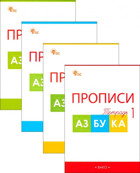 Прописи к &quot;Азбуке&quot; В.Г. Горецкого и др. 1 класс. В 4-х частях