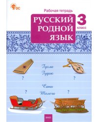 Русский родной язык. 3 класс. Рабочая тетрадь к учебнику О.М. Александровой и др.