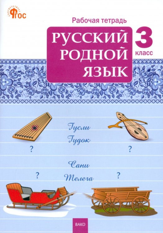 Русский родной язык. 3 класс. Рабочая тетрадь к учебнику О.М. Александровой и др.