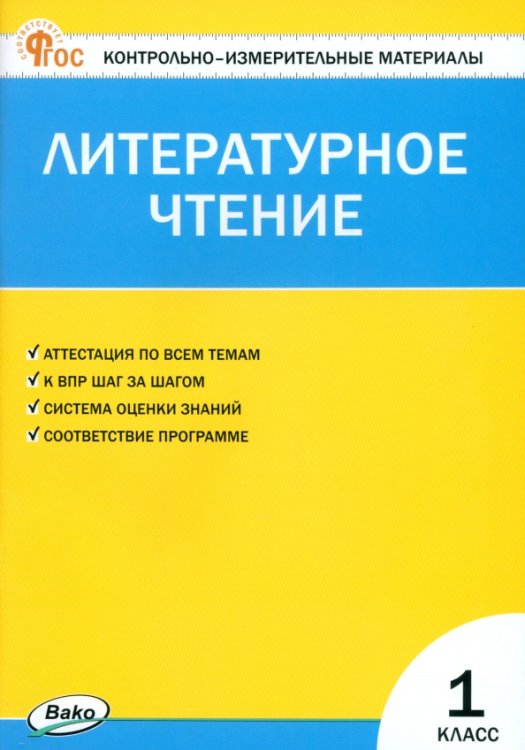 Литературное чтение. 1 класс. Контрольно-измерительные материалы