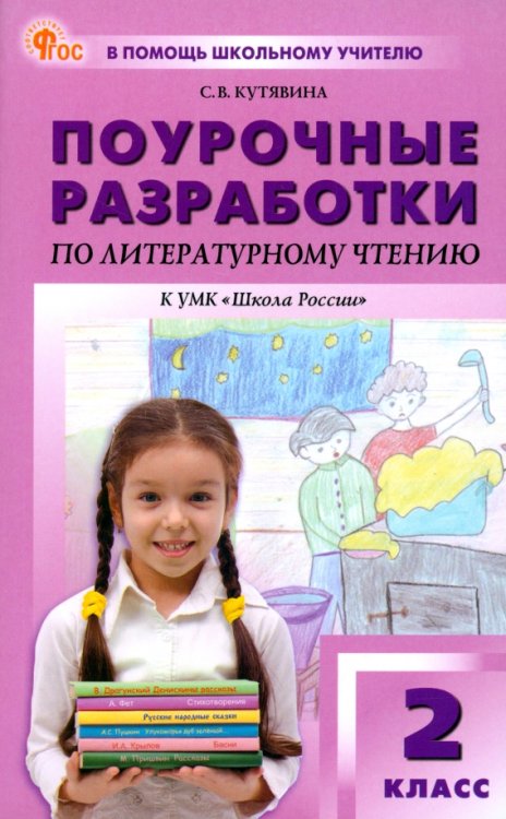 Литературное чтение. 2 класс. Поурочные разработки к УМК Л. Ф. Климановой &quot;Школа России&quot;