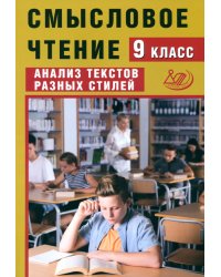 Смысловое чтение. 9 класс. Анализ текстов разных стилей