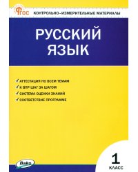 Русский язык. 1 класс. Контрольно-измерительные материалы