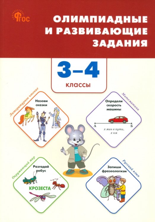 Олимпиадные и развивающие задания. 3-4 классы