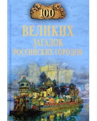 100 великих загадок российских городов