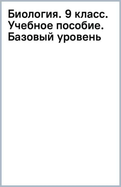 Биология. 9 класс. Учебное пособие. Базовый уровень