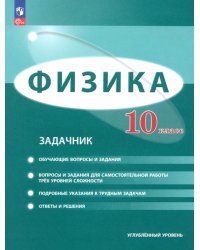 Физика. 10 класс. Задачник. Углублённый уровень