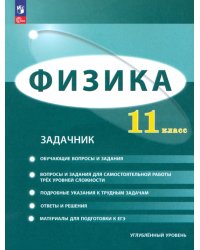 Физика. 11 класс. Задачник. Углублённый уровень