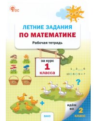 Летние задания по математике за курс 1 класса. Рабочая тетрадь