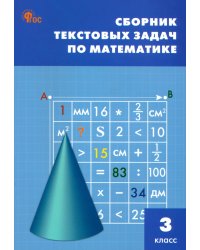 Математика. 3 класс. Сборник текстовых задач