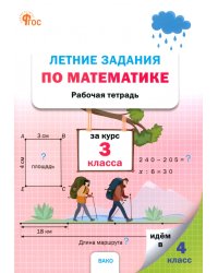 Летние задания по математике. 3 класс. Рабочая тетрадь