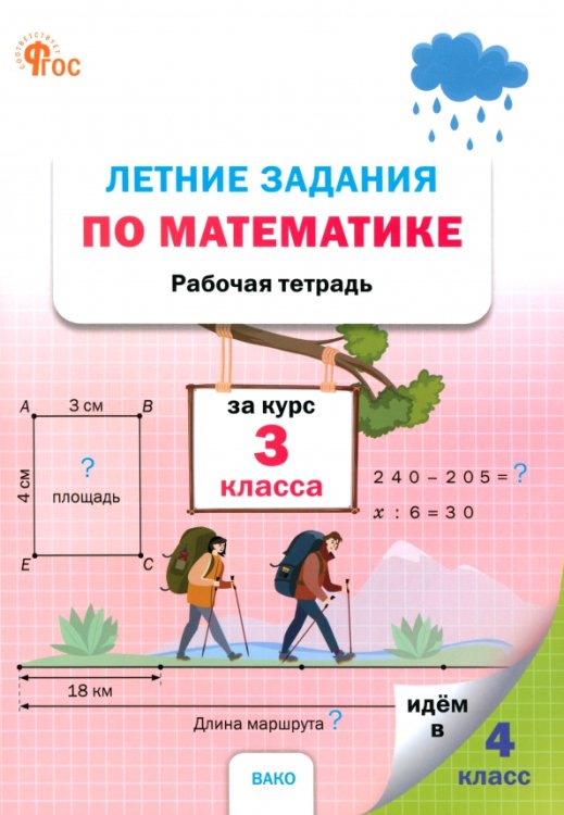 Летние задания по математике. 3 класс. Рабочая тетрадь