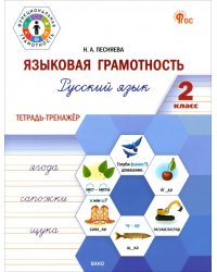 Языковая грамотность. 2 класс. Тетрадь-тренажёр по русскому языку