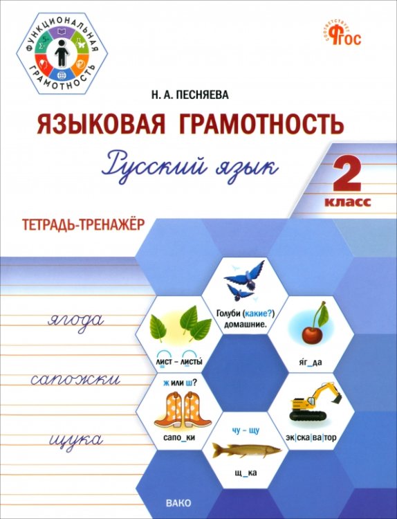 Языковая грамотность. 2 класс. Тетрадь-тренажёр по русскому языку