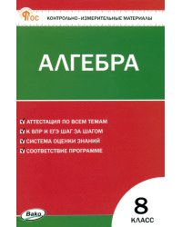 Математика. Алгебра. 8 класс. Контрольно-измерительные материалы