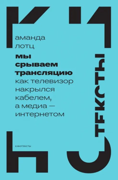 Мы срываем трансляцию. Как телевизор накрылся кабелем, а медиа — интернетом