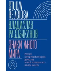 Знаки иного мира. Русское спиритуалистическое движение второй половины XIX — начала XX века