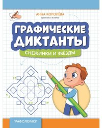 Графические диктанты. Снежинки и звезды