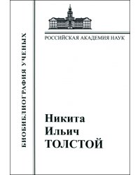 Никита Ильич Толстой. Материалы к биобиблиографии