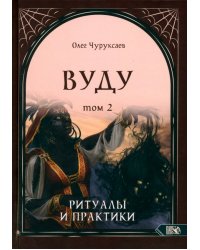 Вуду. Ритуалы и практики. Книга 2