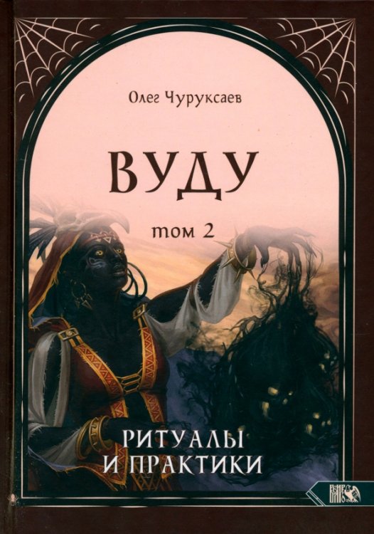 Вуду. Ритуалы и практики. Книга 2