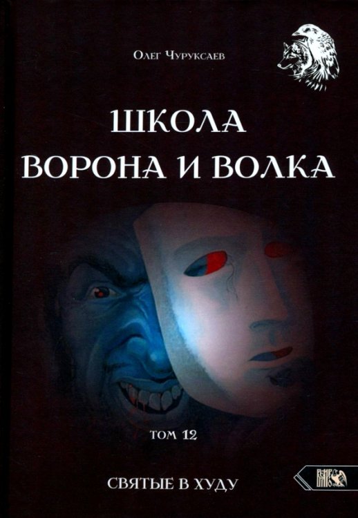 Школа Ворона и Волка. Том 12. Святые в худу