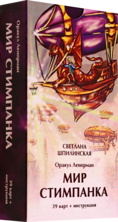 Оракул Ленорман. Мир стимпанка, 39 карт + инструкция