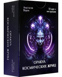 Оракул Космических Жриц, 50 карт + инструкция