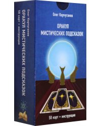 Оракул Мистических Подсказок, 60 карт + инструкция