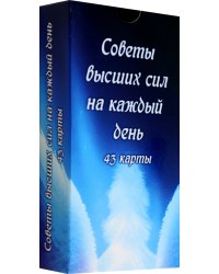 Советы высших сил на каждый день, 43 карты