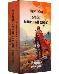 Оракул Внутренний компас, 52 карты + инструкция