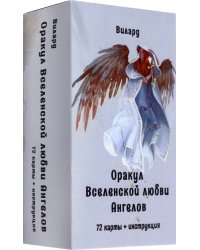 Оракул Вселенской любви Ангелов, 72 карты + инструкция