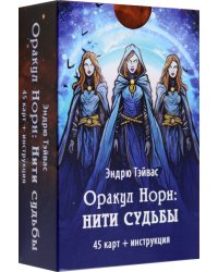 Оракул Норн. Нити судьбы, 45 карт+инструкция