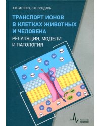 Транспорт ионов в клетках животных и человека - регуляция, модели и патология. Монография