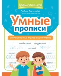 Умные прописи. Непроизносимые и удвоенные согласные