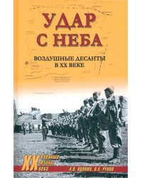 Удар с неба. Воздушные десанты в ХХ веке