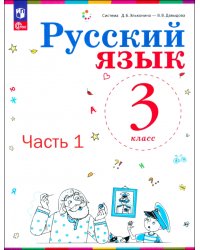 Русский язык. 3 класс. Учебное пособие. Часть 1