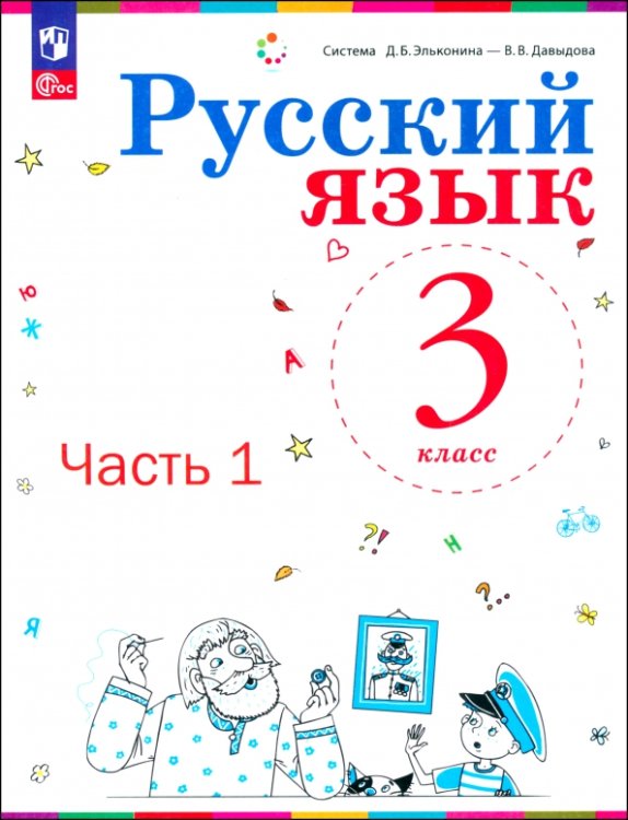 Русский язык. 3 класс. Учебное пособие. Часть 1