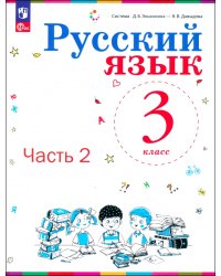 Русский язык. 3 класс. Учебное пособие. Часть 2